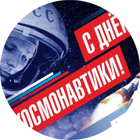 День космонавтики — 12 апреля!
