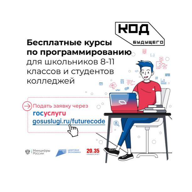 «Код будущего»