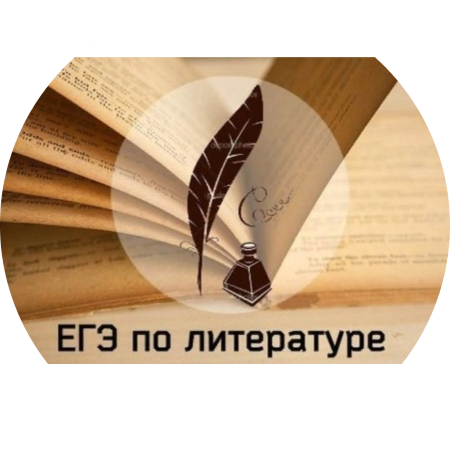 Сегодня дают ЕГЭ по литературе